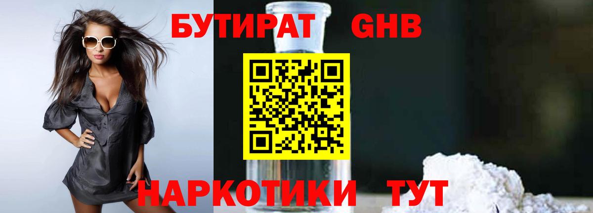 Бутират Butirat Усинск